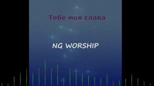 Тебе моя Слава / Кочкин...   NG