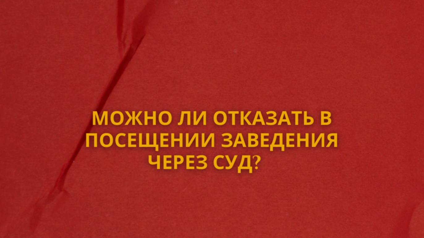 Можно ли отказать в посещении заведения через суд