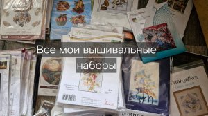Мои запасы вышивальных наборов