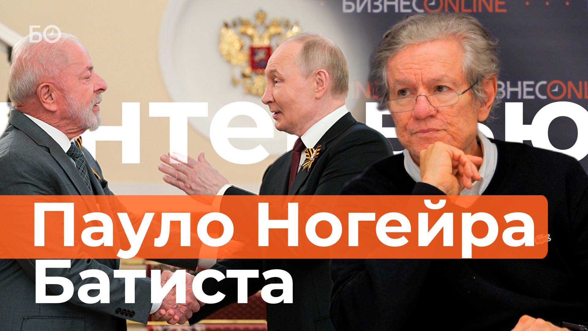 Известный бразильский экономист Пауло Ногейра Батиста о роли России и впечатлениях от Казани смотреть онлайн