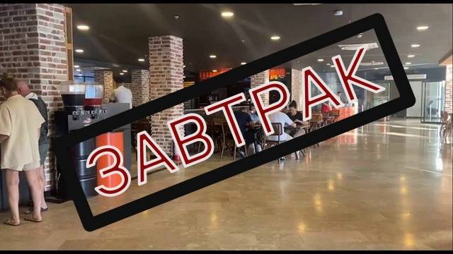 ТУРЦИЯ-- TRANSATLANTIK BEACH 4*. ПЕРВЫЙ ЗАВТРАК И ЗАКЛЮЧИТЕЛЬНЫЙ ЗАВТРАК. смотреть онлайн