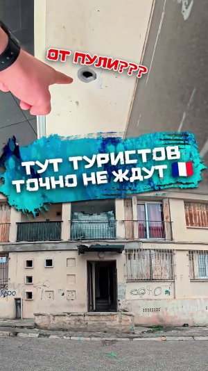 Типичные марсельские подъезды