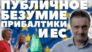 ПУБЛИЧНОЕ БЕЗУМИЕ ПРИБАЛТИКИ и ЕС