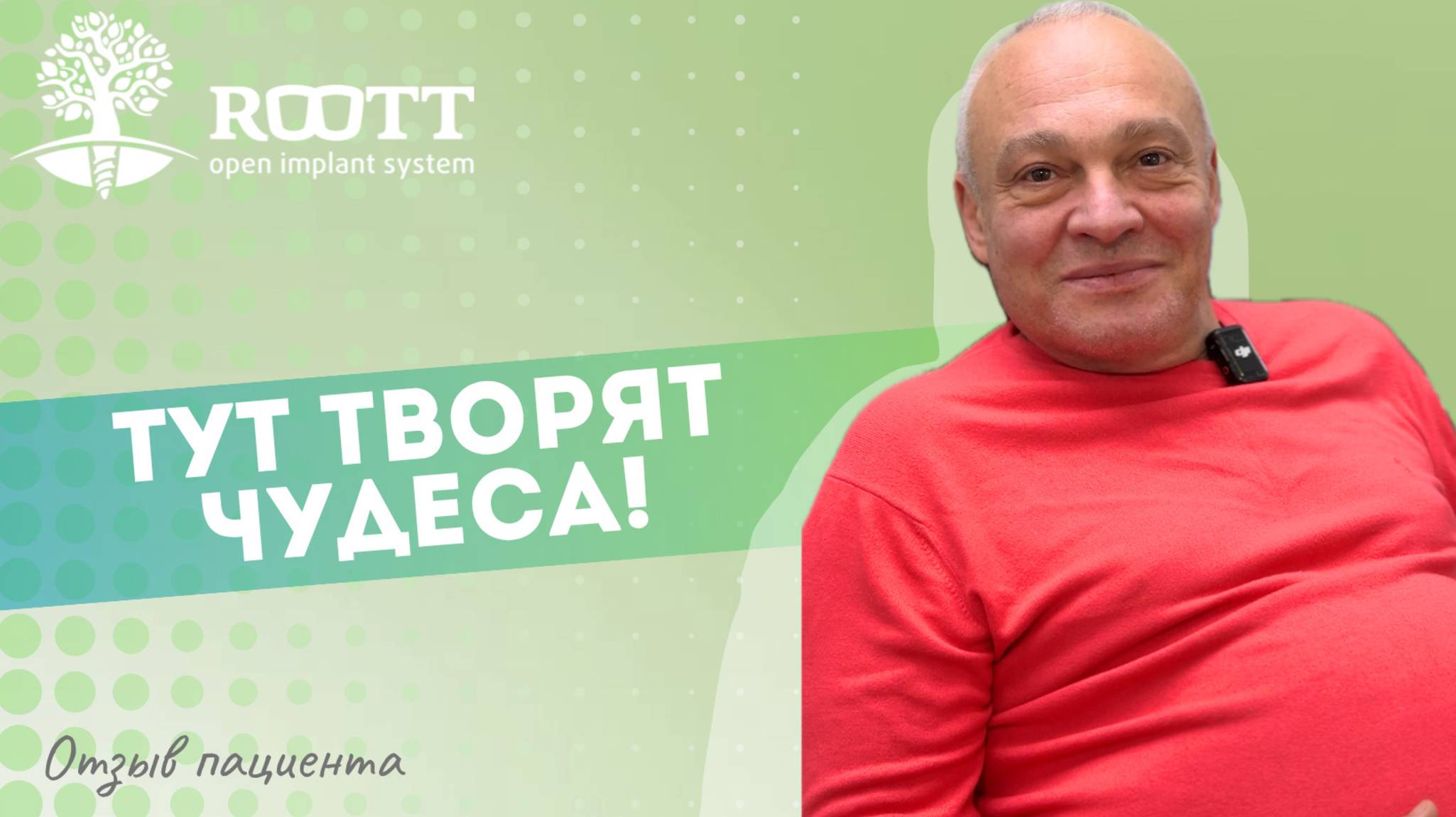 Базальная имплантация за две недели │ отзыв Roott смотреть онлайн