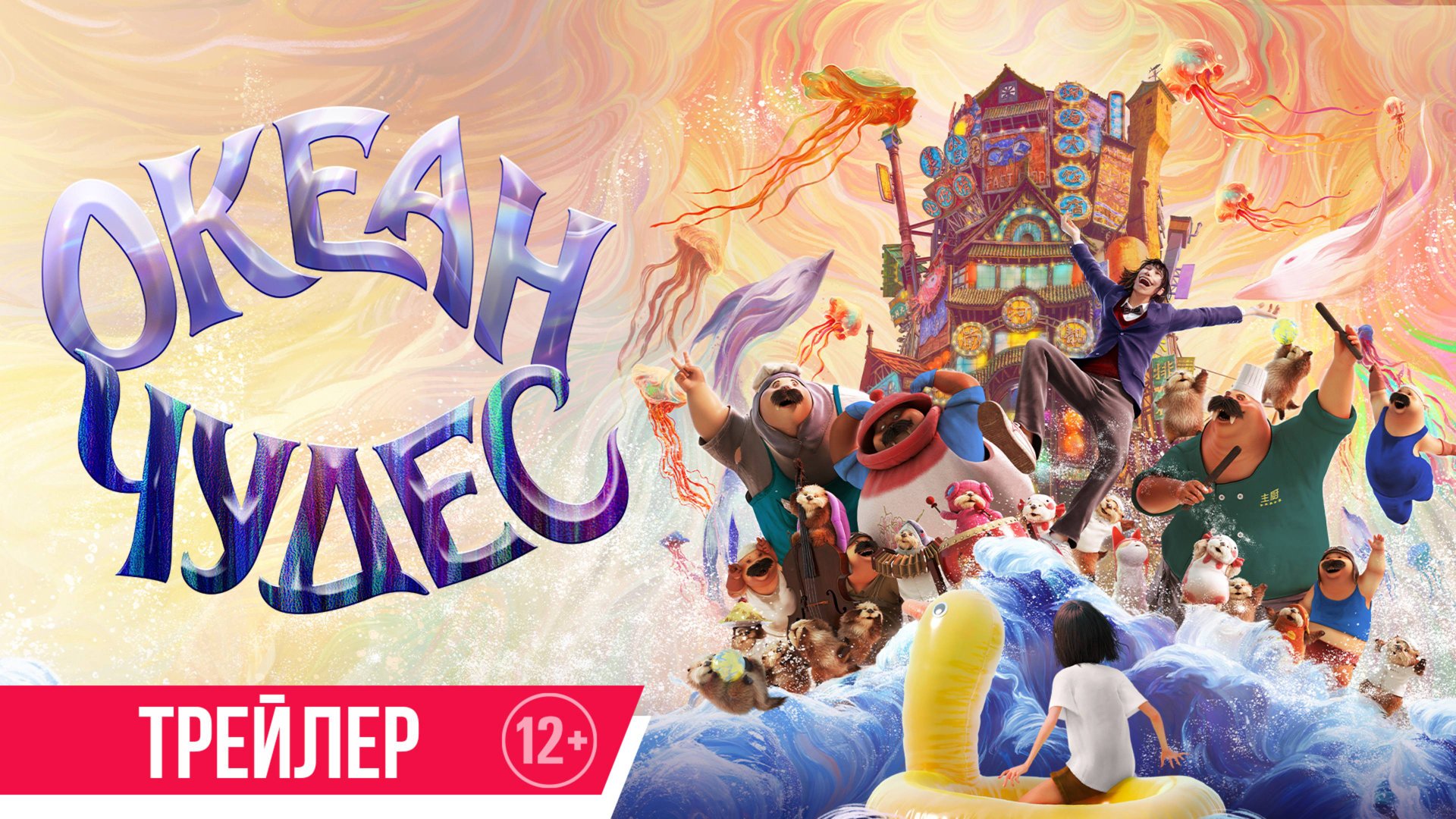 Океан чудес | Трейлер | В кино с 15 января смотреть онлайн