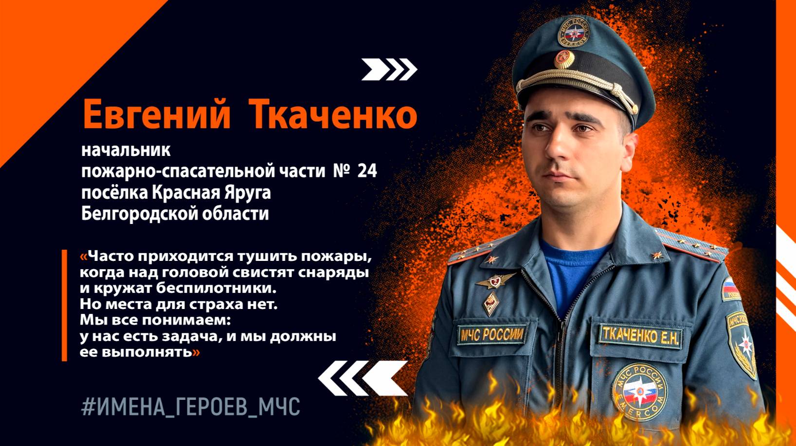 Имена героев МЧС смотреть онлайн