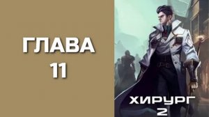 Хирург 2. Главы 11 - 20.