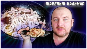 ЖАРЕНЫЙ КАЛЬМАР РИЦЕПТ ПРИГОТОВЛЕНИЯ