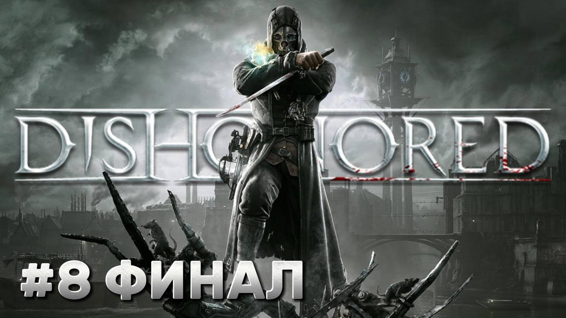 Dishonored ► ФИНАЛ ► Прохождение #8