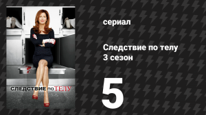 Следствие по телу 3 сезон 5 серия «Око за око» (сериал, 2013)