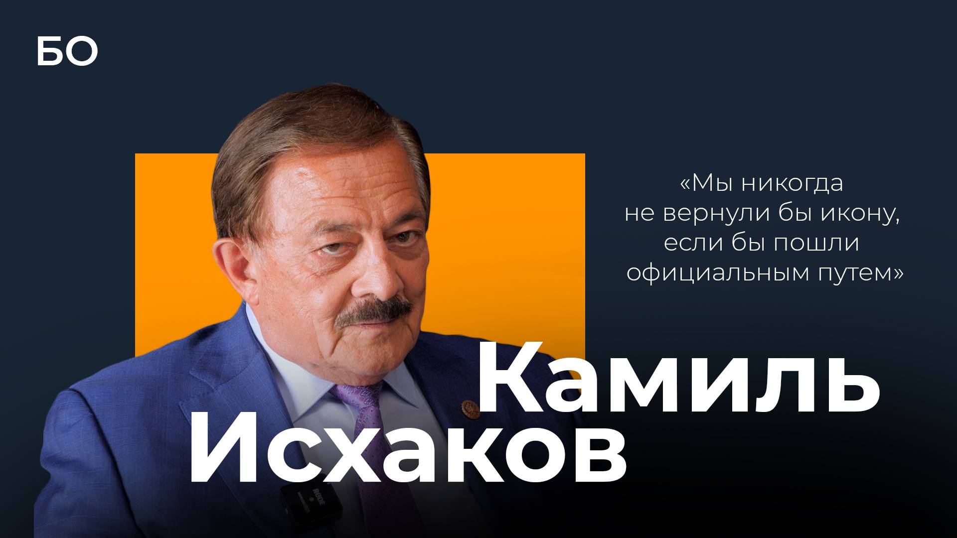 «Слышу: «Исхаков, верни икону!»: как экс-мэр Казани возвратил Казанскую икону Божией Матери смотреть онлайн