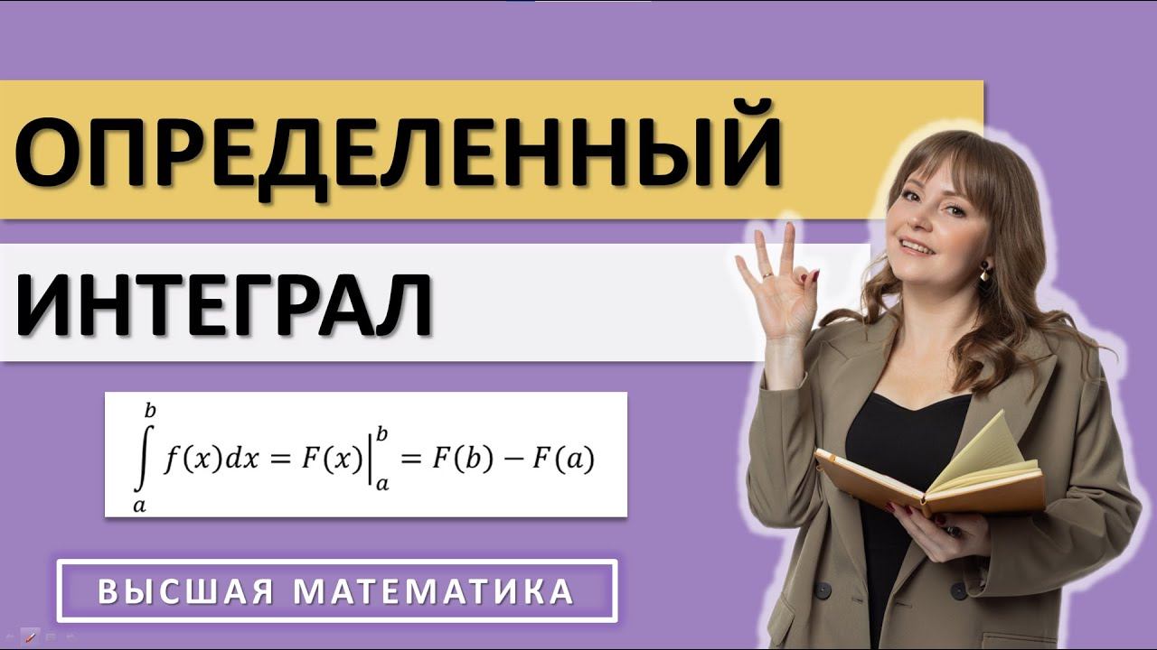Определенный интеграл. Основные свойства. Формула Ньютона Лейбница смотреть онлайн