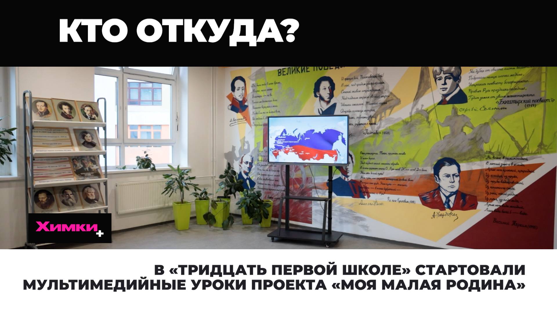 В «ТРИДЦАТЬ ПЕРВОЙ ШКОЛЕ» СТАРТОВАЛИ МУЛЬТИМЕДИЙНЫЕ УРОКИ ПРОЕКТА «МОЯ МАЛАЯ РОДИНА» смотреть онлайн