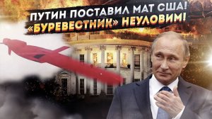 «Шикардос!» – путинский «Буревестник» станет «пистолетом у виска США»!