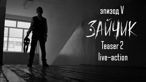 "Зайчик" Tiny Bunny - live-action тизер 2 смотреть онлайн