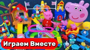 ИГРАЕМ ВМЕСТЕ В ИГРУШКИ ИЗ МУЛЬТИКА СВИНКА ПЕППА ДЛЯ ДЕТЕЙ 🐷 ИГРАЕМ С ПЕППОЙ И ДРУЗЬЯМИ