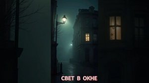 Свет в окне