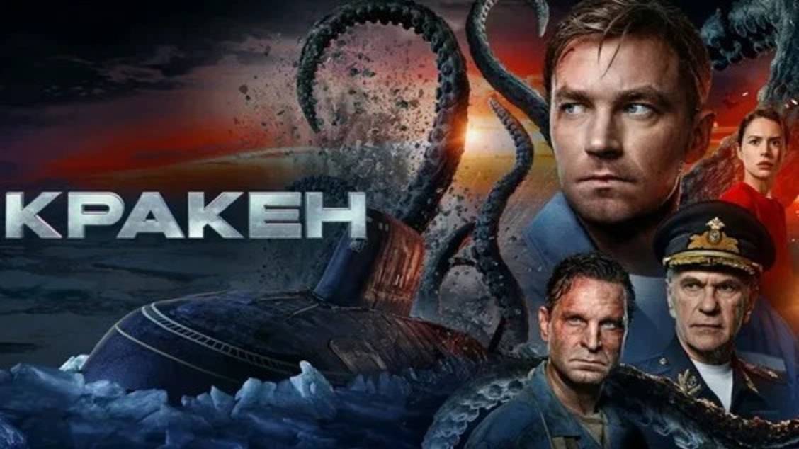 Кракен 2025 год. Фантастика, приключения, драма. Обзор смотреть онлайн