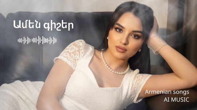 Ամեն գիշեր | Amen Gisher 2025 🎤🎶 #ArmenianMusic