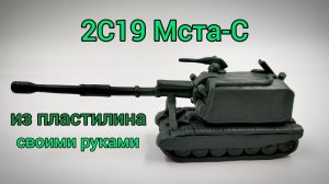 2С19 Мста-С из пластилина своими руками. Как я леплю танки из пластилина