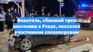 Водитель, сбивший трех школьниц в Ревде, оказался участником спецоперации