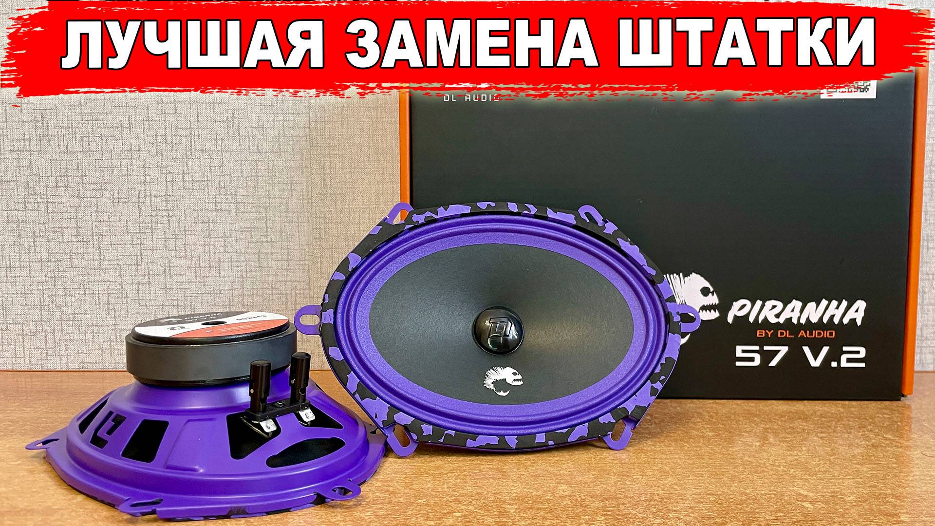 Лучшая замена для штатной овальной акустики 5x7 дюймов! DL Piranha 57 V.2 смотреть онлайн