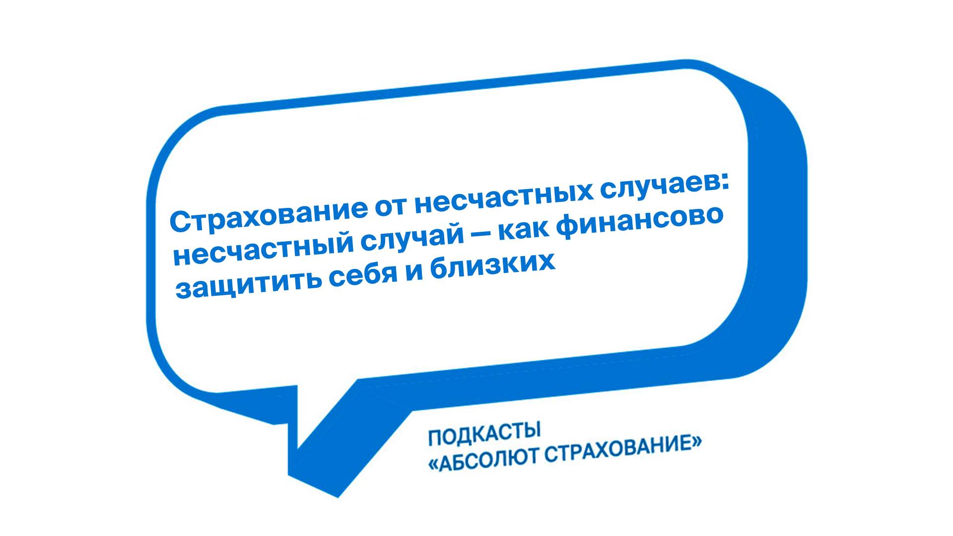 Страхование от несчастных случаев: кому и зачем оно нужно смотреть онлайн