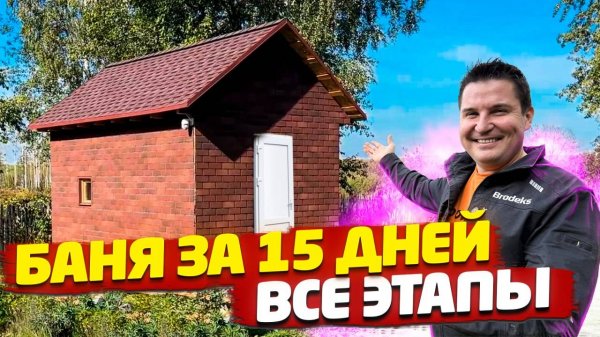 ✅ КАК СВОИМИ РУКАМИ БЫСТРО ПОСТРОИТЬ БАНЮ | ВСЕ ЭТАПЫ В ОДНОМ ВИДЕО | ФИНАЛ