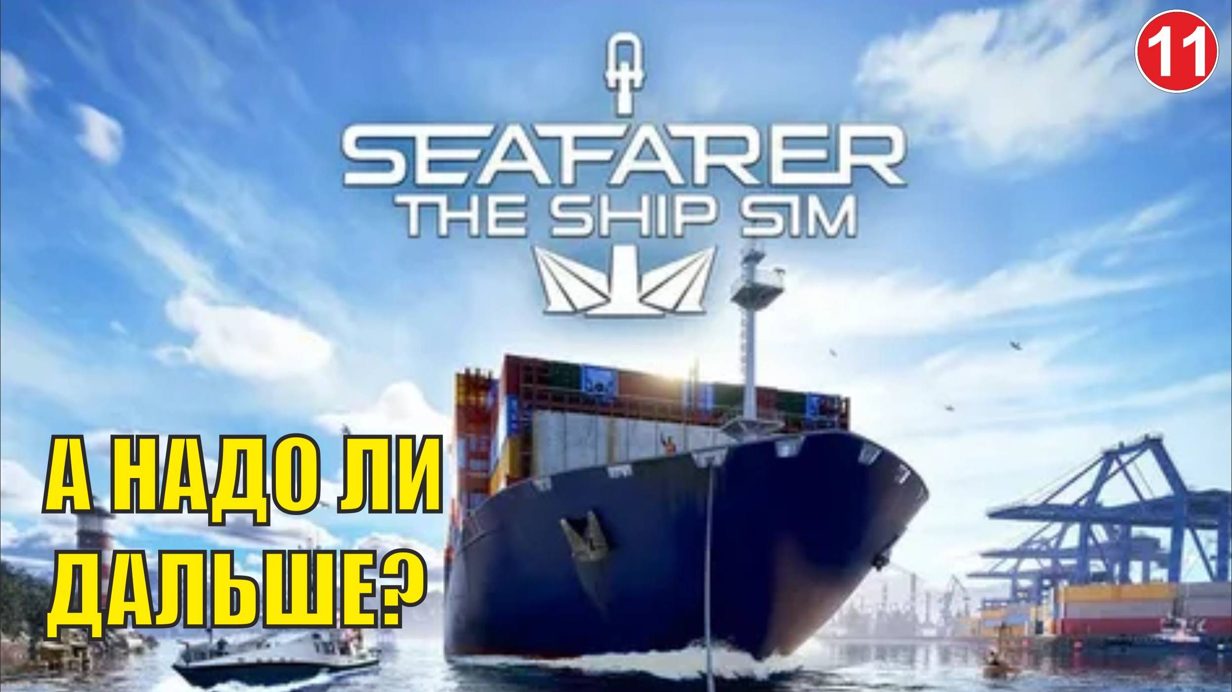 Seafarer The Ship Sim - А надо ли дальше? смотреть онлайн