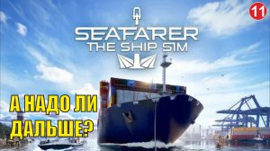 Seafarer The Ship Sim - А надо ли дальше?