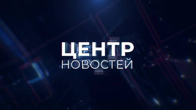 Центр новостей. Утренний выпуск | 28 октября 2025 смотреть онлайн