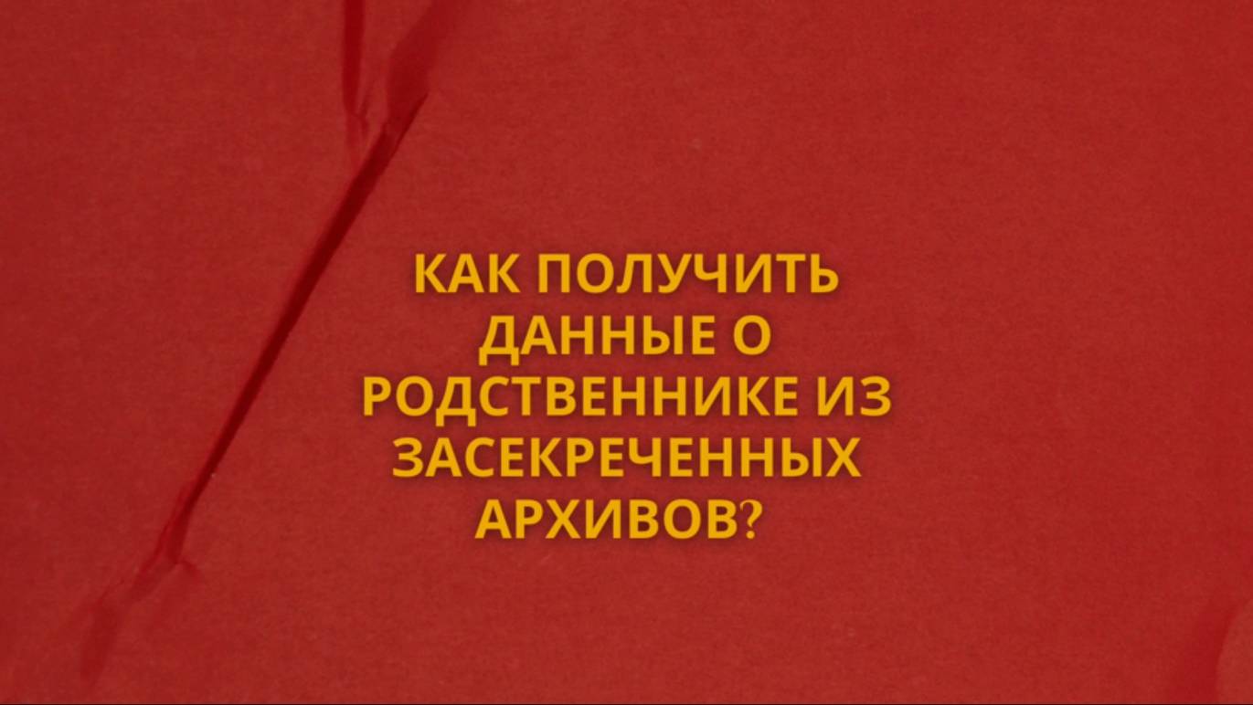 Как получить данные о родственниках из засекреченных архивов