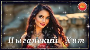 🌹🌹🌹  ЦЫГАНСКИЙ  ХИТ !   МЫ  С  ТОБОЙ  ТЕПЕРЬ  НА  ТЫ !