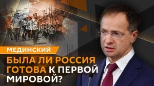Владимир Мединский. Корни Павла Пестеля, братья Тучковы и Россия накануне Первой мировой