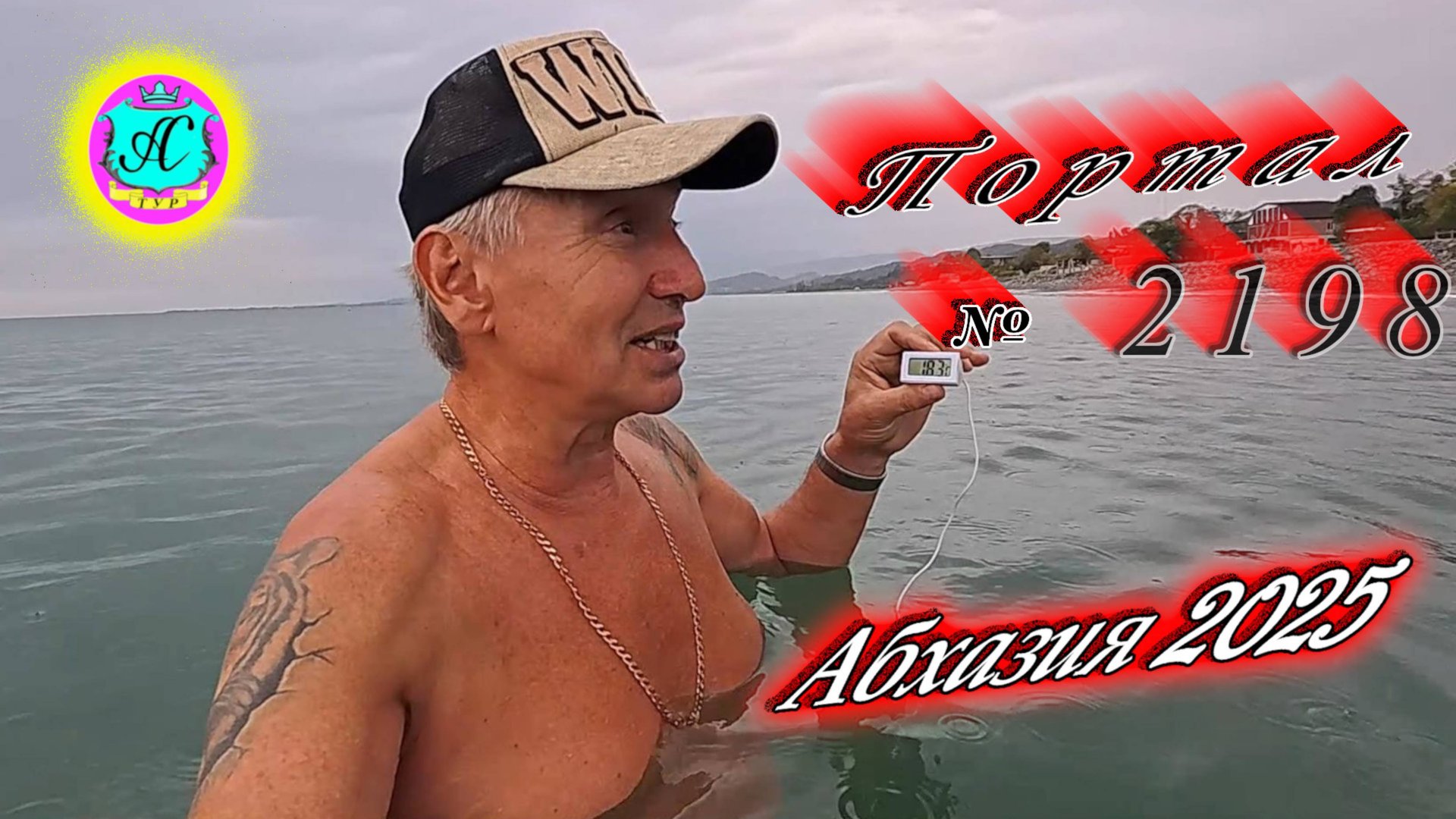 #Абхазия2025 🌴28.10.25г. ❗ Выпуск № 2198🔥вчера +21°🌡ночью +20°🌡море +18,3°🐬 смотреть онлайн