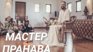 Отношения. Импульс или желание? Иллюзия сушествования.Провокации ума.Мастер Пранава