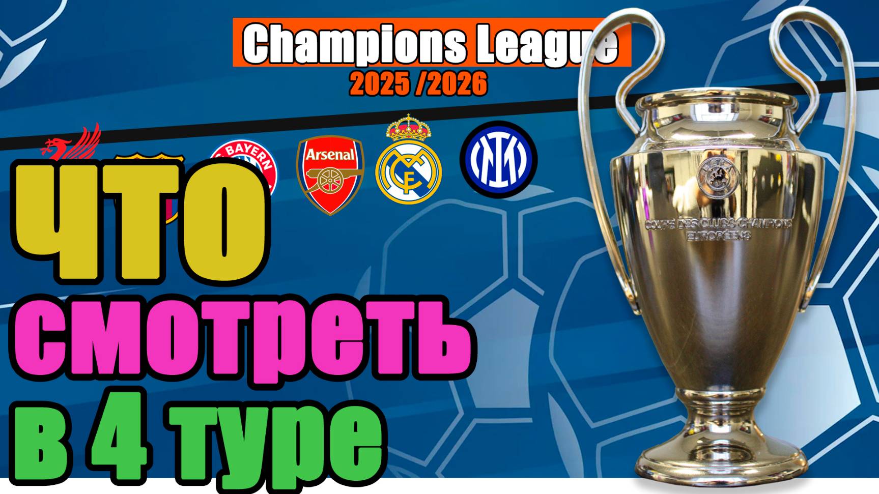 Лови расписание 4-го тура Лиги Чемпионов. С кем сыграют фавориты, сколько будет ТОП - матчей? смотреть онлайн