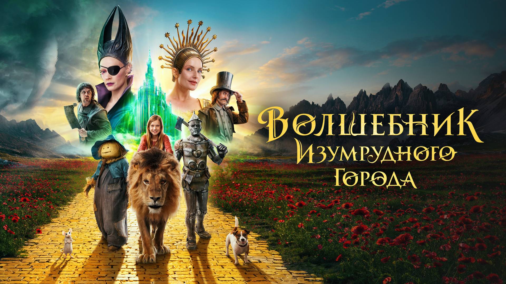 Волшебник Изумрудного города. Дорога из желтого кирпича 2025 смотреть онлайн