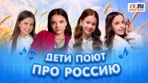 Широка моя Россия! Песни о родной стране. Подборка выступлений из студии Детского радио