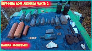 ШУРФ СТАРИННОГО ФУНДАМЕНТА! ЭТО МЕСТО БОГАТО НАХОДКАМИ! НАКОНЕЦ-ТО НАШЛИ ПЕРВЫЕ МОНЕТЫ!!