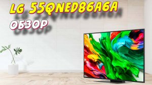 Телевизор LG 55QNED86A6A