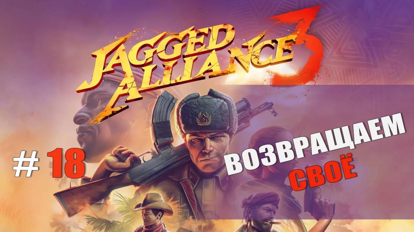 ВОЗВРАЩАЕМ СВОЁ — Jagged Alliance 3 [#18]