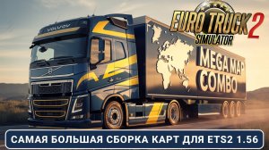 Mega Map Combo 1.56 ETS2 — Самая большая сборка карт для ETS2: от Камчатки до Гибралтара!