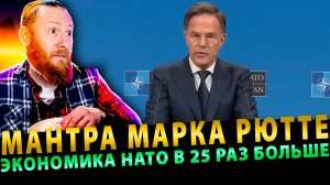 Странная мантра Марка Рютте: «Экономика НАТО в 25 раз больше российской»