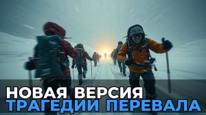 Перевал Дятлова: Правда, которую скрывали десятилетиями