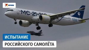 Российский самолёт МС-21 поднялся в небо для испытательного полёта