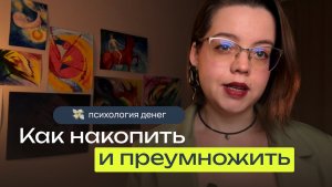 Психология денег. Как накопить и преумножить | Как начать зарабатывать больше | Деньги инструкция