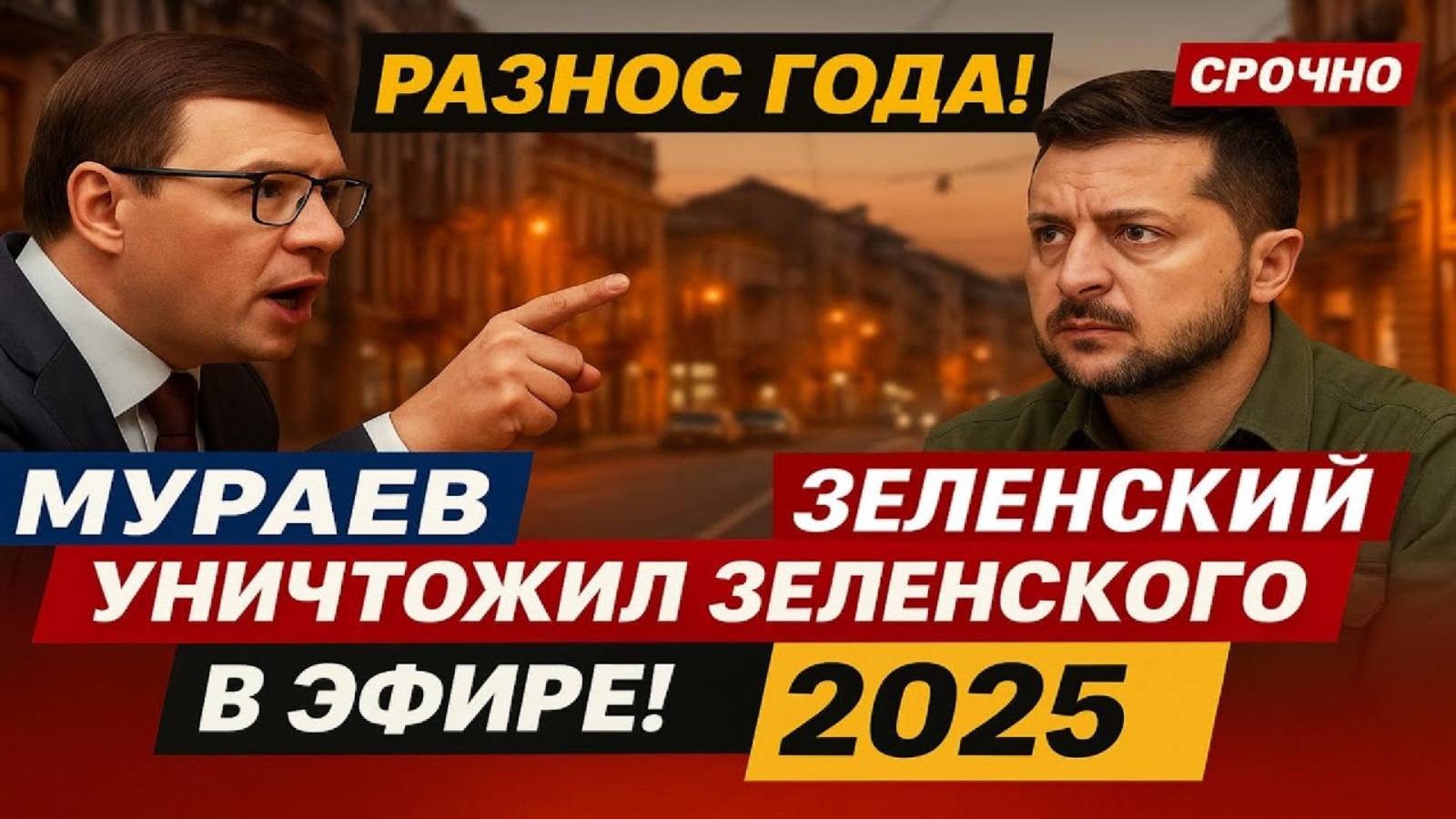 Разнос года! Мураев уничтожил Зеленского в эфире! 2025 #Мураев смотреть онлайн