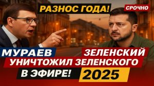 Разнос года! Мураев уничтожил Зеленского в эфире! 2025 #Мураев