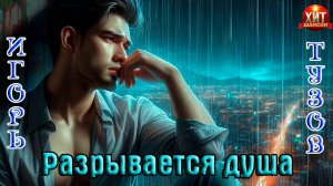 Хит Шансона! ИГОРЬ ТУЗОВ - РАЗРЫВАЕТСЯ ДУША